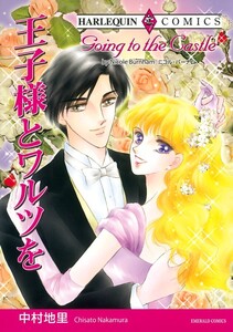 王子様とワルツを (分冊版)5話 電子書籍版