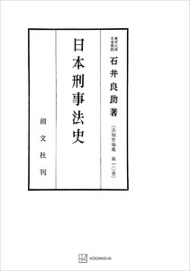 法制史論集10:日本刑事法史 電子書籍版
