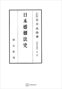 法制史論集2:日本婚姻法史 電子書籍版