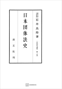 法制史論集3:日本団体法史 電子書籍版