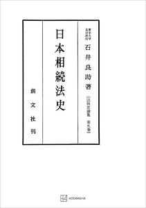 法制史論集5:日本相続法史 電子書籍版