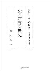 法制史論集6:家と戸籍の歴史 電子書籍版