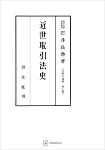 法制史論集7:近世取引法史 電子書籍版