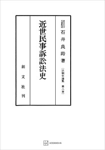 法制史論集8:近世民事訴訟法史 電子書籍版