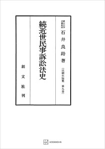 法制史論集9:続近世民事訴訟法史 電子書籍版