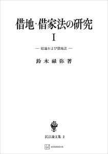 民法論文集2:借地・借家法の研究1 総論および借地法 電子書籍版