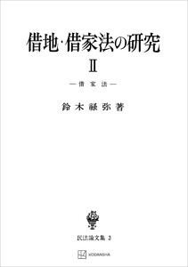 民法論文集3:借地・借家法の研究2 借家法 電子書籍版
