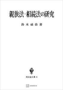 民法論文集4:親族法・相続法の研究 電子書籍版