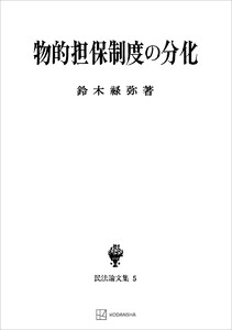 民法論文集5:物的担保制度の分化 電子書籍版