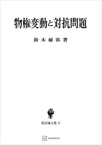 民法論文集6:物権変動と対抗問題 電子書籍版