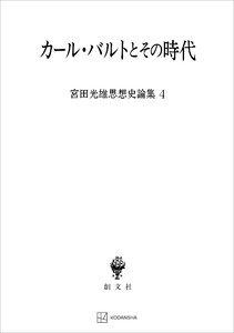宮田光雄思想史論集4:カール・バルトとその時代 電子書籍版