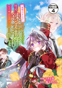 「地味でつまらない」と捨てられたので、地道に錬金術師を目指します!～堅実令嬢は婚約破棄後に幸せになる～ 分冊版 (4) 電子書籍版
