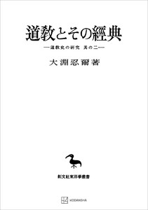 道教史の研究2:道教とその経典(東洋学叢書) 電子書籍版