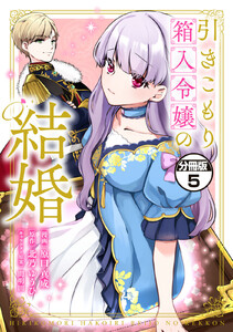 引きこもり箱入令嬢の結婚 分冊版 (5) 電子書籍版