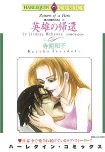 英雄の帰還 (分冊版)6話 電子書籍版