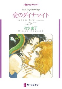 愛のダイナマイト (分冊版)2話 電子書籍版