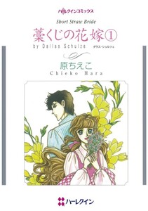 藁くじの花嫁 1 (分冊版)7話 電子書籍版
