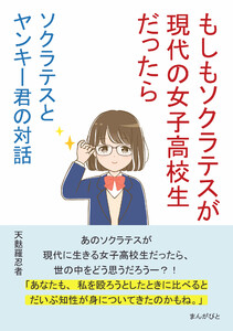 ソクラテスとヤンキー君の対話 ~もしもソクラテスが現代の女子高校生だったら~ 電子書籍版