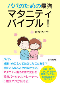 パパのための最強マタニティバイブル! 電子書籍版