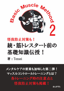 続・筋トレスタート前の基礎知識伝授!Basic Muscle Method2 怪我防止対策も! 電子書籍版