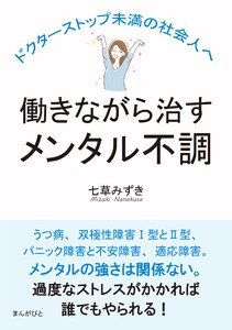 働きながら治すメンタル不調 ドクターストップ未満の社会人へ。 電子書籍版