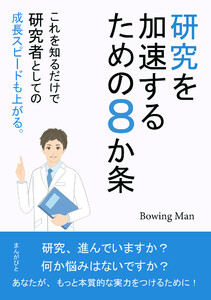 研究を加速するための8か条 これを知るだけで研究者としての成長スピードも上がる。 電子書籍版