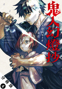 鬼人幻燈抄(コミック) 分冊版 : 4 電子書籍版