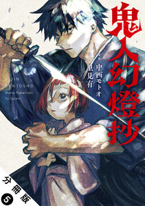 鬼人幻燈抄(コミック) 分冊版 : 5 電子書籍版