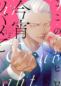 今宵ツバメと見る夢は【電子限定おまけ付き】 2巻 電子書籍版