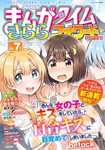 まんがタイムきららフォワード ２０２２年７月号 まんがタイムきららフォワード まんがタイムきららフォワード編集部 無料まんが 試し読みが豊富 電子書籍をお得に買うならebookjapan