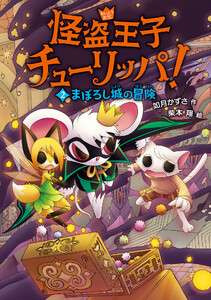 怪盗王子チューリッパ!2 まぼろし城の冒険 電子書籍版
