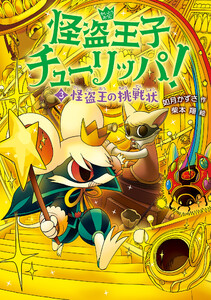 怪盗王子チューリッパ!3 怪盗王の挑戦状 電子書籍版