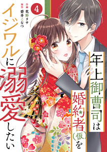 noicomi年上御曹司は婚約者(仮)をイジワルに溺愛したい4巻 電子書籍版