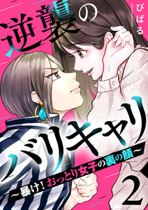逆襲のバリキャリ~暴け!おっとり女子の裏の顔~ 2巻 電子書籍版