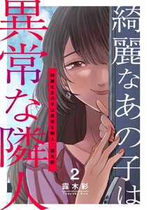 綺麗なあの子は異常な隣人 2巻 電子書籍版