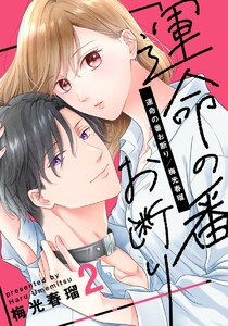 運命の番お断り 2巻 電子書籍版