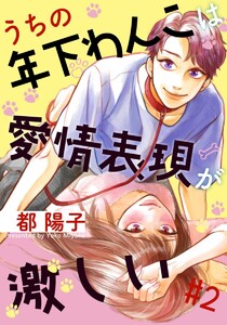 うちの年下わんこは愛情表現が激しい 2巻 電子書籍版