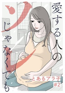 愛する人のソレじゃなくても 2巻 電子書籍版