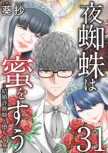 夜蜘蛛は蜜をすう～結婚詐欺師と堕ちる女～ 第31話 結婚詐欺師を追い詰める サイコパスストーカー女(1) 電子書籍版