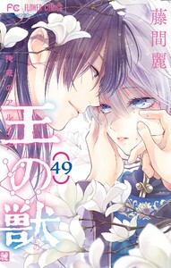王の獣~掩蔽のアルカナ~【マイクロ】 (49) 電子書籍版