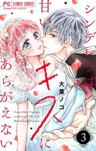 シンデレラは甘いキスにあらがえない【マイクロ】 (3) 電子書籍版