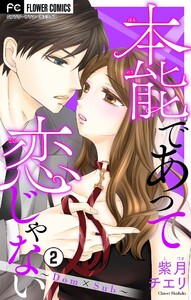 本能であって恋じゃない～Dom×Sub～【マイクロ】 (2) 電子書籍版