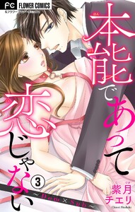 本能であって恋じゃない～Dom×Sub～【マイクロ】 (3) 電子書籍版