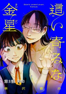 這い寄るな金星【単話】 (2) 電子書籍版