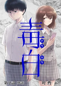 毒白ードクハクー 【単話】 (2) 電子書籍版