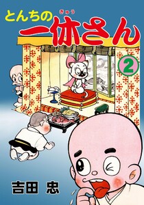 とんちの一休さん (2) 電子書籍版