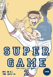 スーパーゲーム【分冊版】 (2) 電子書籍版