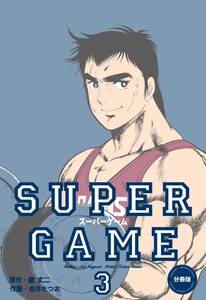 スーパーゲーム【分冊版】 (3) 電子書籍版