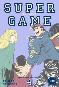 スーパーゲーム【分冊版】 (4) 電子書籍版