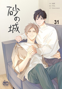 砂の城 (31) 電子書籍版
